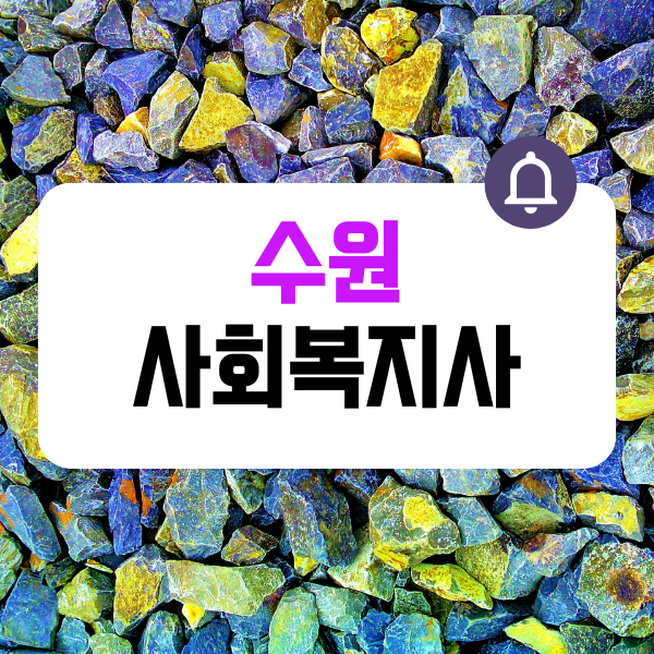 수원 사회복지사 자격증 취득방법은 (1).png