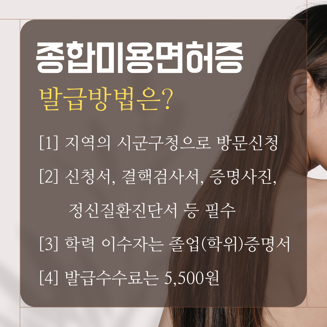 종합미용면허증, 학점은행제 미용학위로 준비하는 방법 (4).png