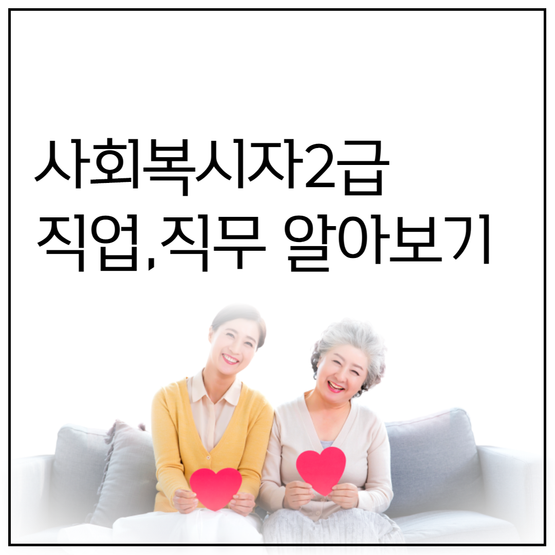 사회복지사 취업 알아보기 (1).png