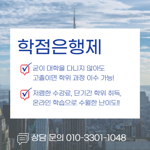 건축공학 학사 학위 학점은행제로 1년만에 취득한 후기! (2).png