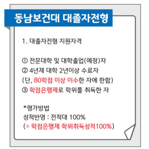 동남보건대 간호학과 대졸자전형 (2).png