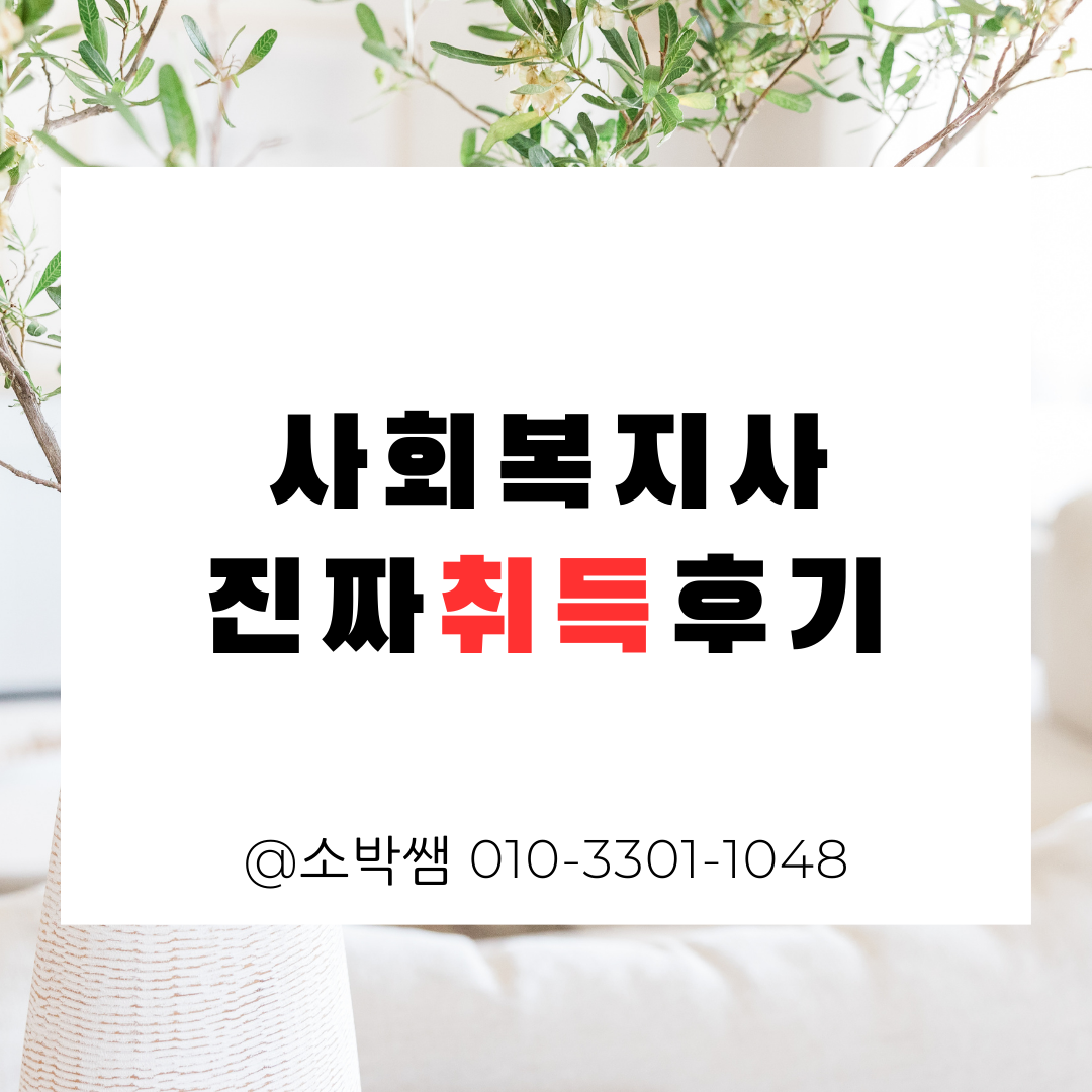 사회복지사 진짜취득후기, 취업까지 알려드려요! (1).png