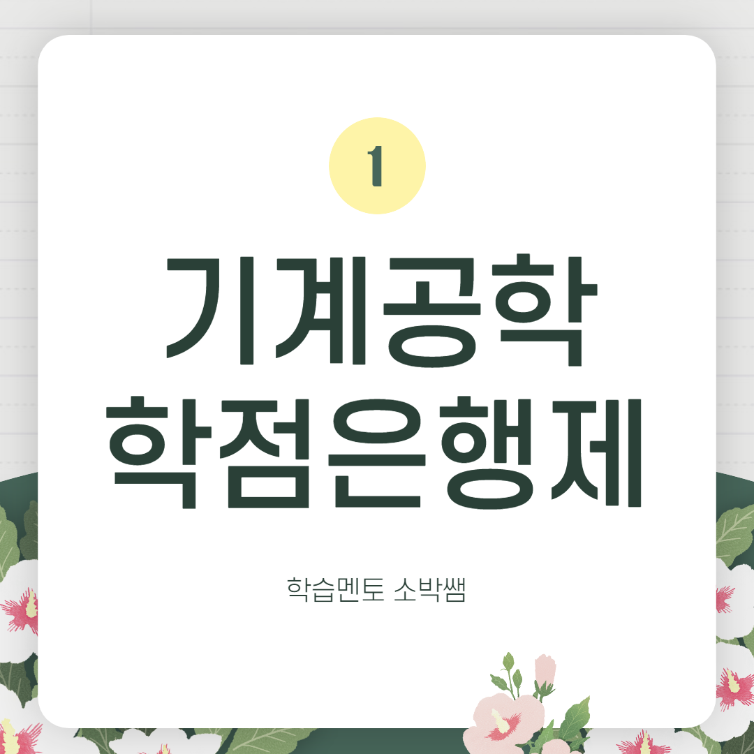 학점은행제 기계공학 학위취득방법 (1).png
