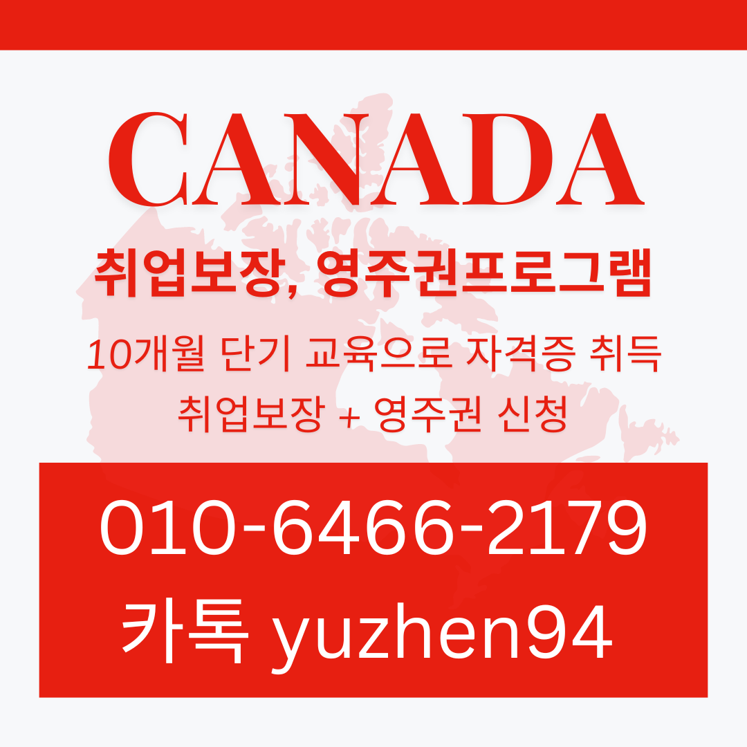 캐나다 영주권 취업보장  (6).png