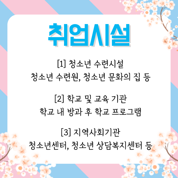 청소년지도사 3급 폐지, 그 전에 빠르게 취득하자 (3).png