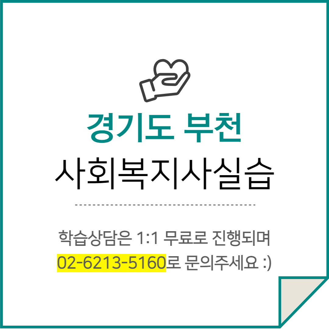 부천 사회복지사실습 어디서 어떻게 해야하는걸까 (1).png