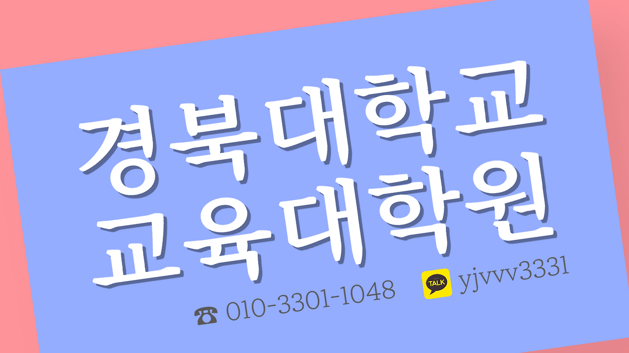 경북대학교 교육대학원 심리학사 준비하기 (1).png