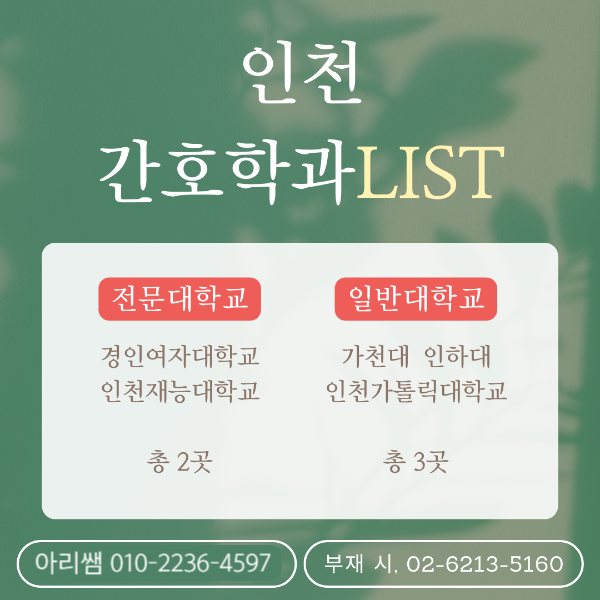 인천 간호학과 리스트, 내신성적 낮아도 간호학과 합격가능! (2).png