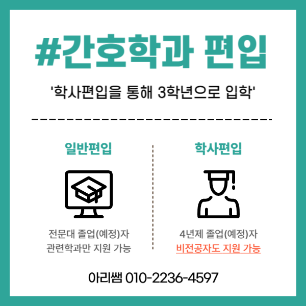 수도권 간호대학 편입 or 대졸자전형 고민중이라면 (2).png