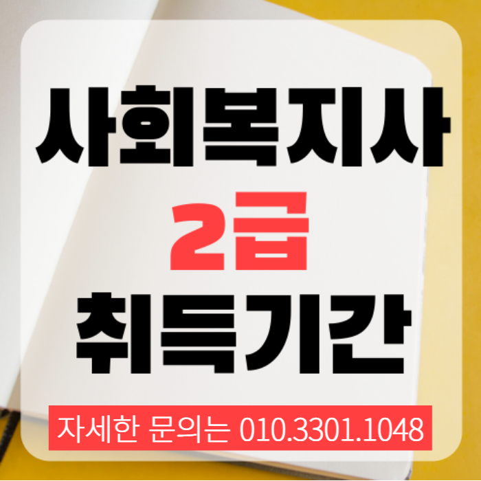 사회복지사2급자격증 취득정보 알려드립니다. (1).png