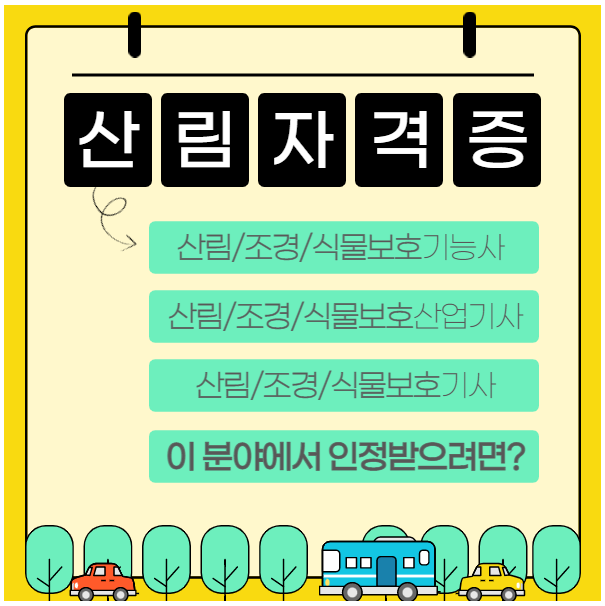 산림산업기사 응시자격 학점은행제로 갖추기 (2).png