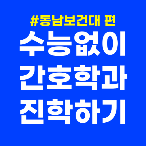 동남보건대 간호학과 대졸자전형 (1).png