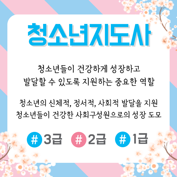 청소년지도사 3급 폐지, 그 전에 빠르게 취득하자 (2).png