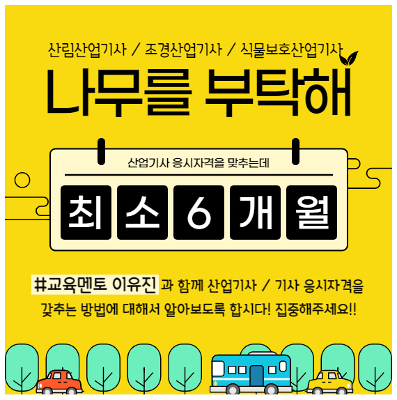 산림산업기사 응시자격 학점은행제로 갖추기 (1).png