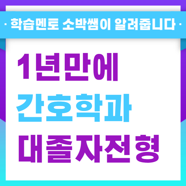 간호학과 학점은행제 대졸자전형 자격 갖추는 방법 (1).png