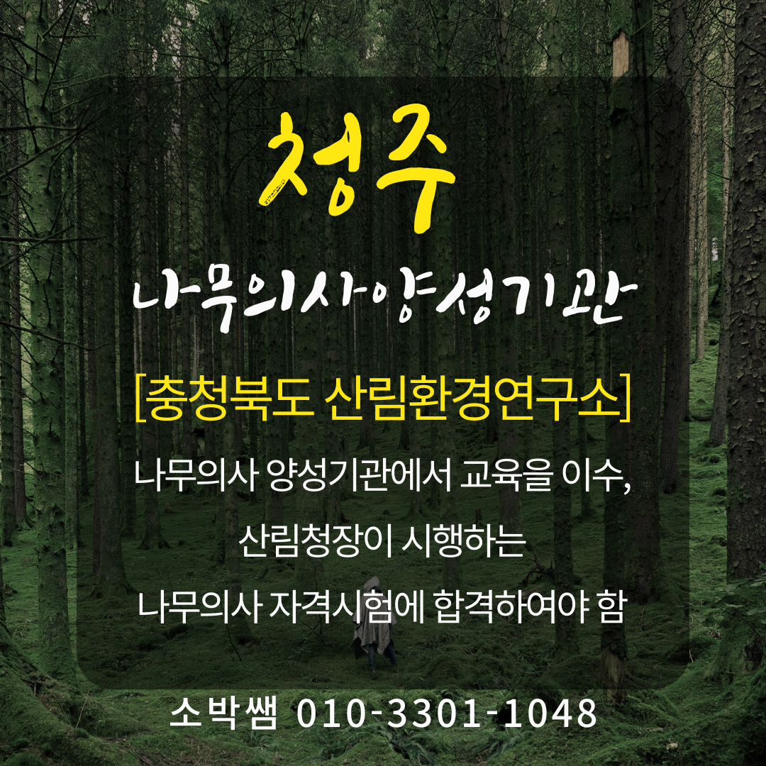 청주 나무의사응시자격, 나무의사 양성교육기관까지 (5).png
