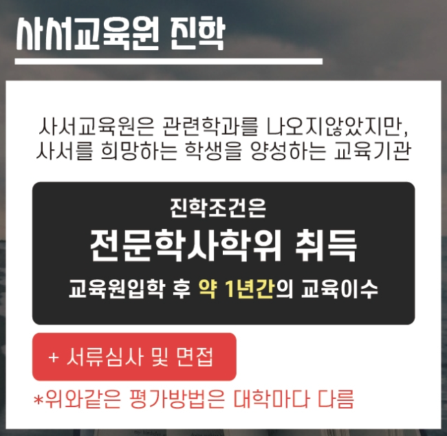 준사서자격증 취득하고 사서 준비하기 (4).png