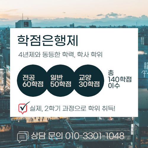건축공학 학사 학위 학점은행제로 1년만에 취득한 후기! (3).png