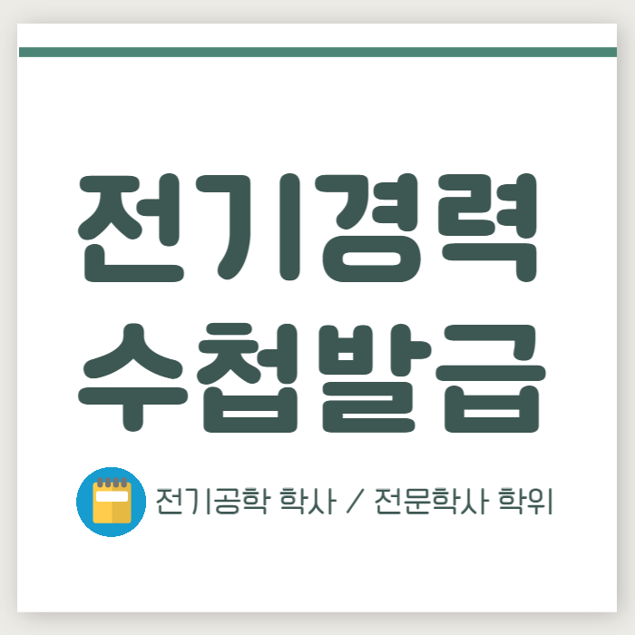 전기경력수첩 발급조건 산업기사부터 천천히@! (1).png