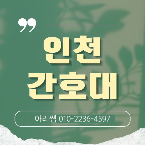 인천 간호학과 리스트, 내신성적 낮아도 간호학과 합격가능! (1).png