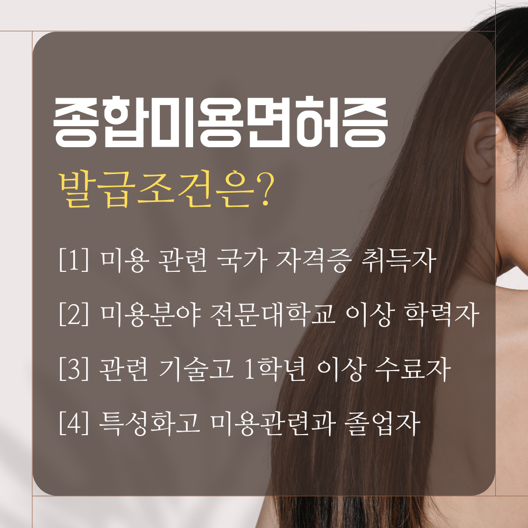 종합미용면허증, 학점은행제 미용학위로 준비하는 방법 (3).png