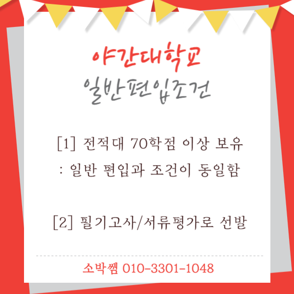 야간대학교 편입, 현실적인 이야기 (3).png