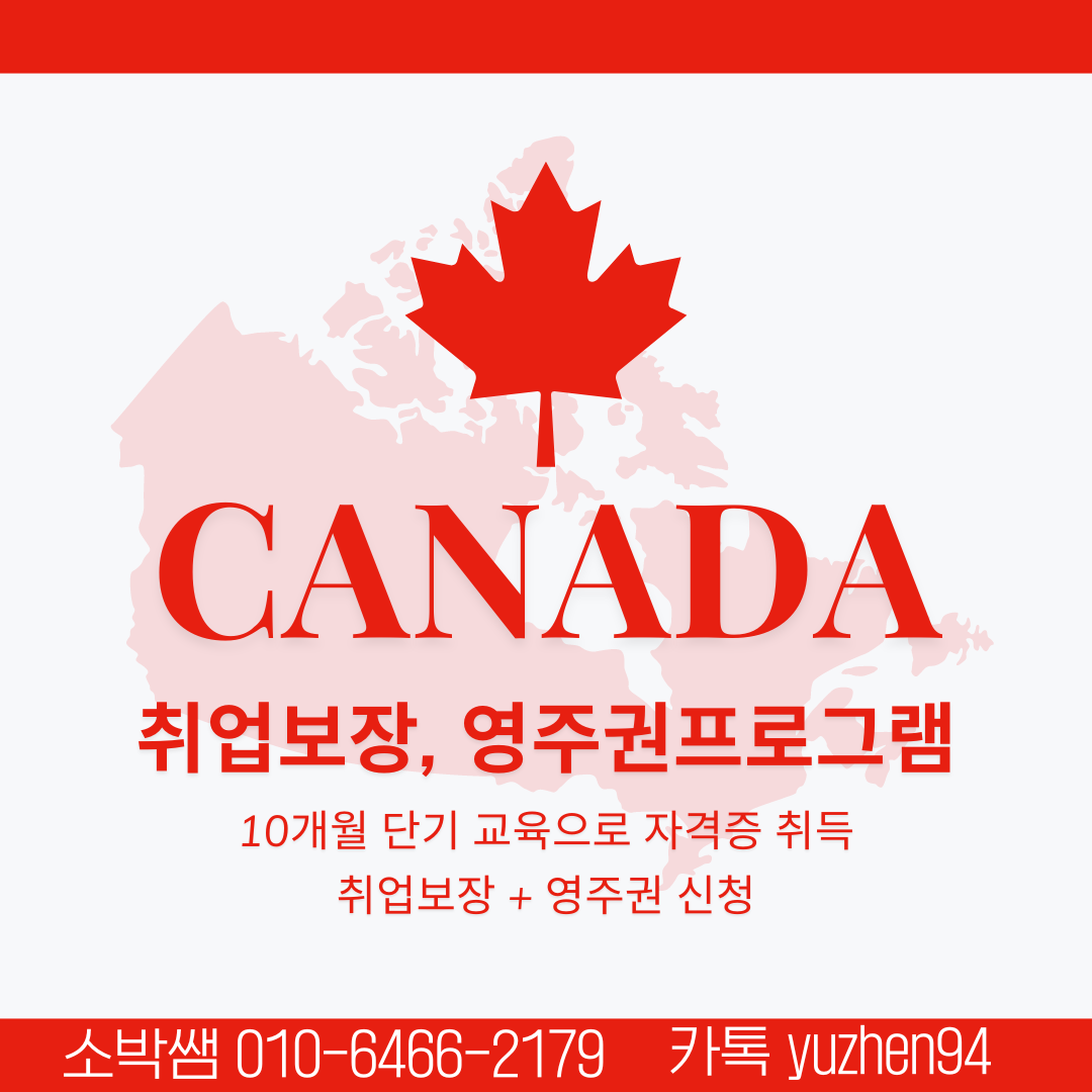 캐나다 영주권 취업보장  (1).png
