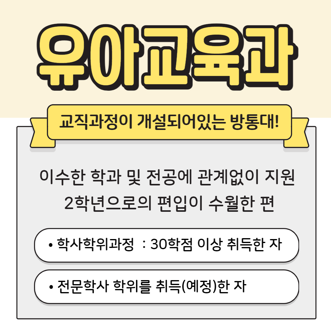 방통대 유아교육과 편입 유보통합 준비하자! (2).png