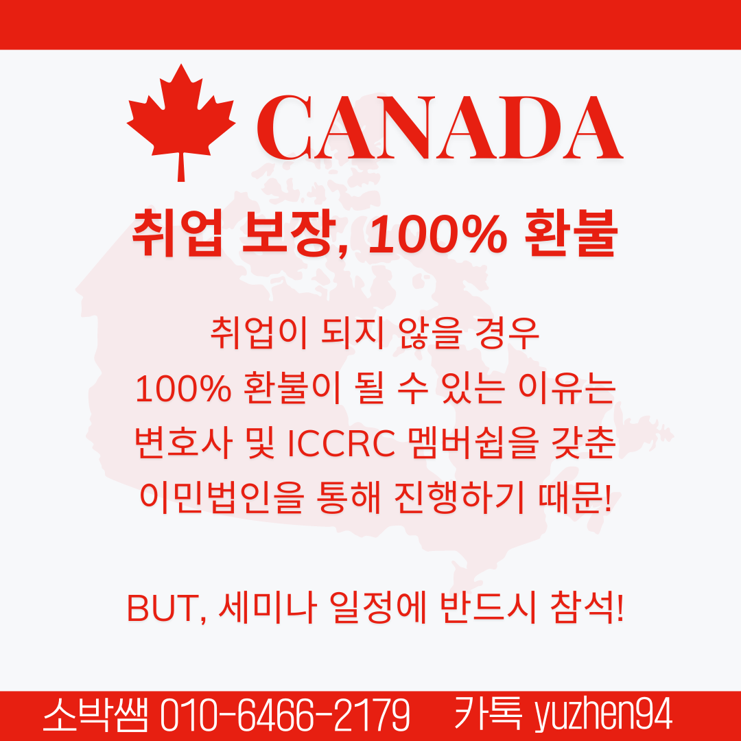 캐나다 영주권 취업보장  (5).png