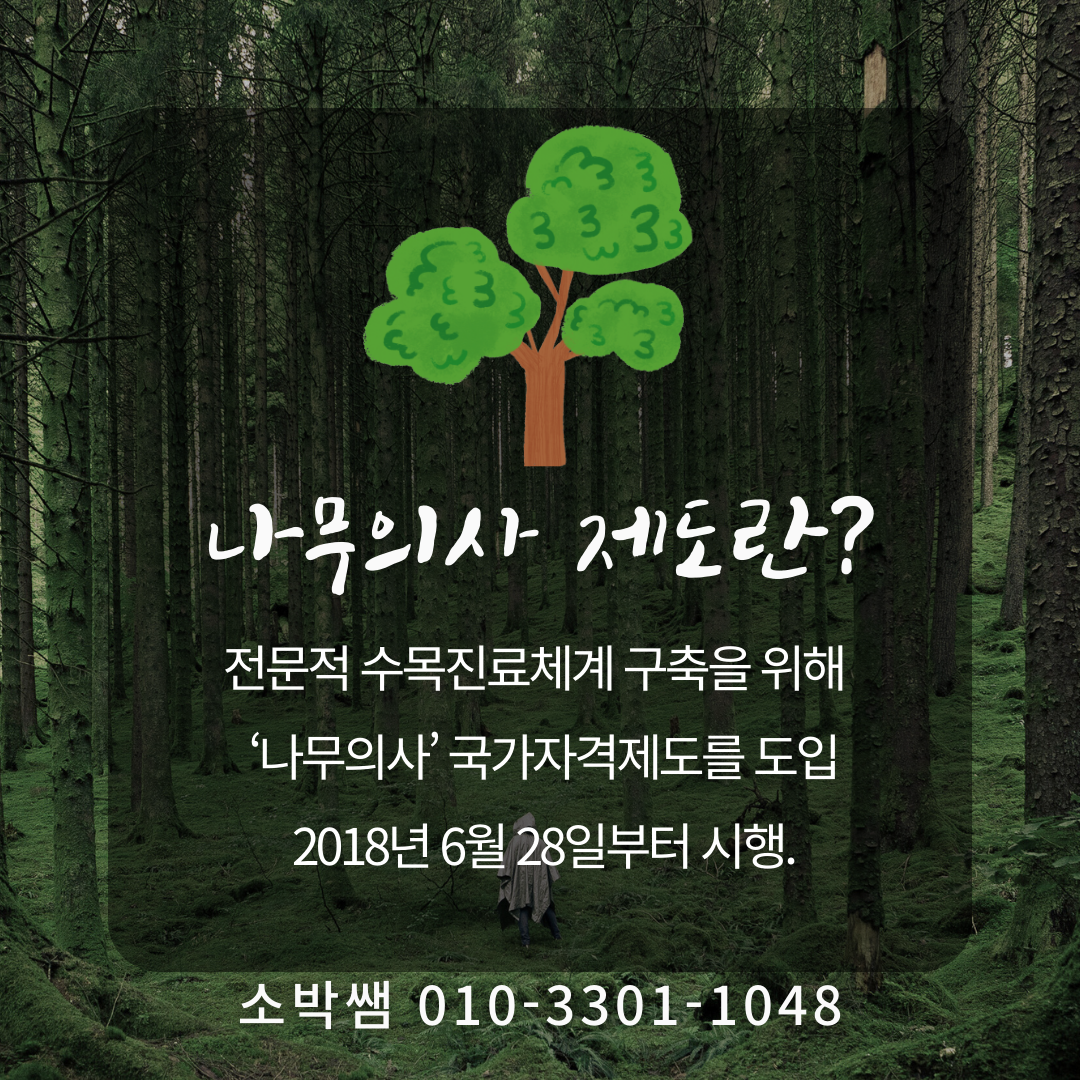 청주 나무의사응시자격, 나무의사 양성교육기관까지 (2).png