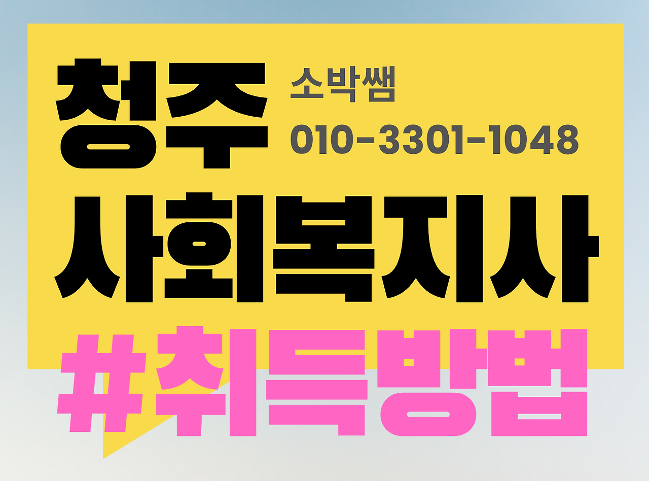 청주 사회복지사2급 자격증 취득방법 (1-1).png