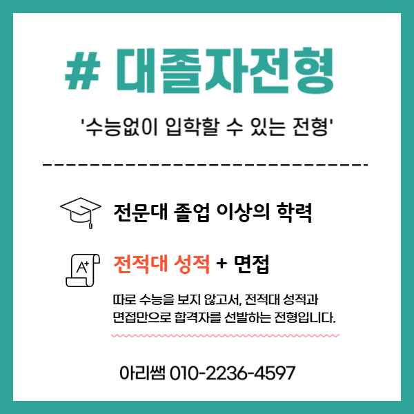 수도권 간호대학 편입 or 대졸자전형 고민중이라면 (3).png