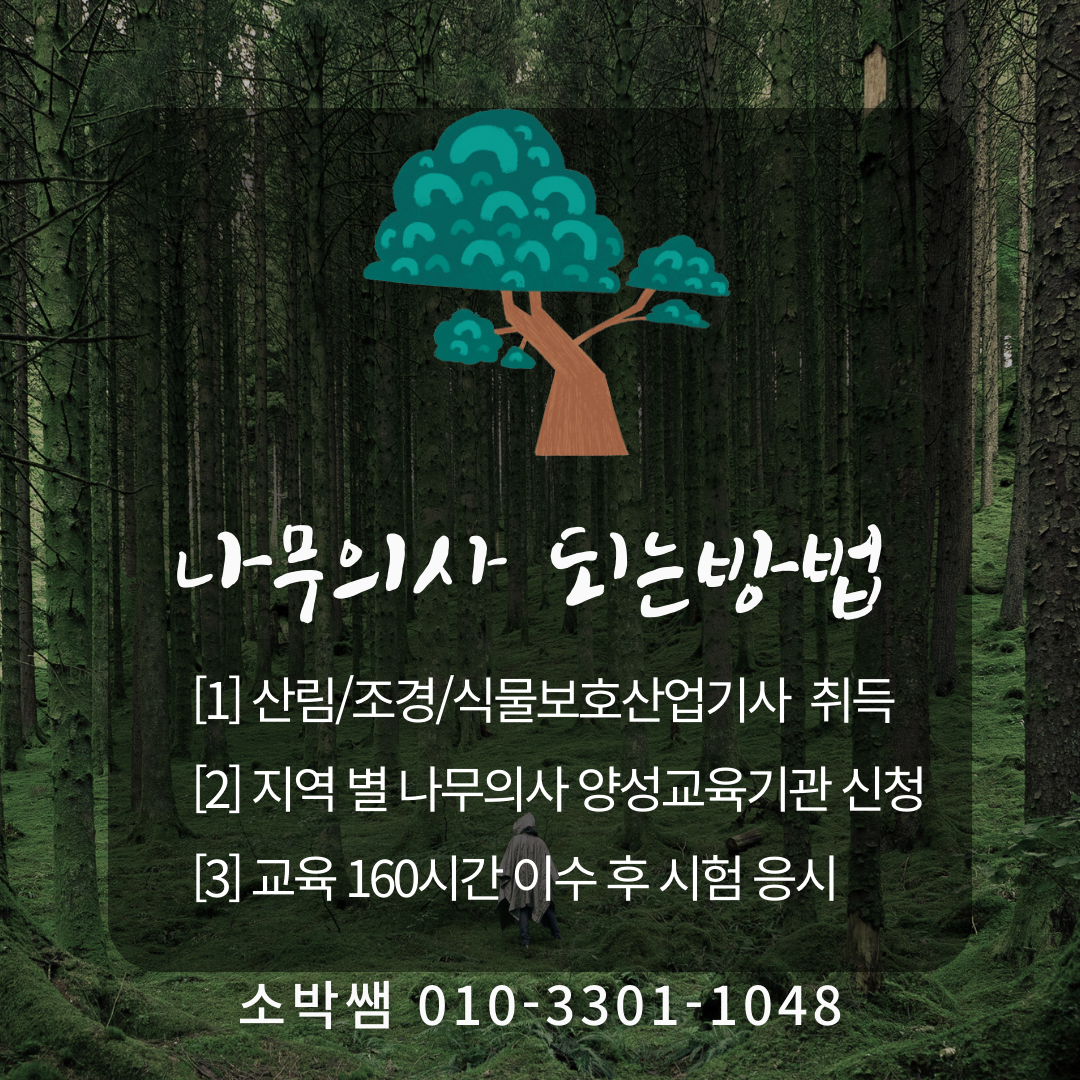 청주 나무의사응시자격, 나무의사 양성교육기관까지 (6).png