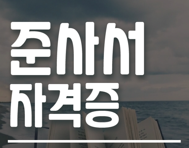 준사서자격증 취득하고 사서 준비하기 (1).png