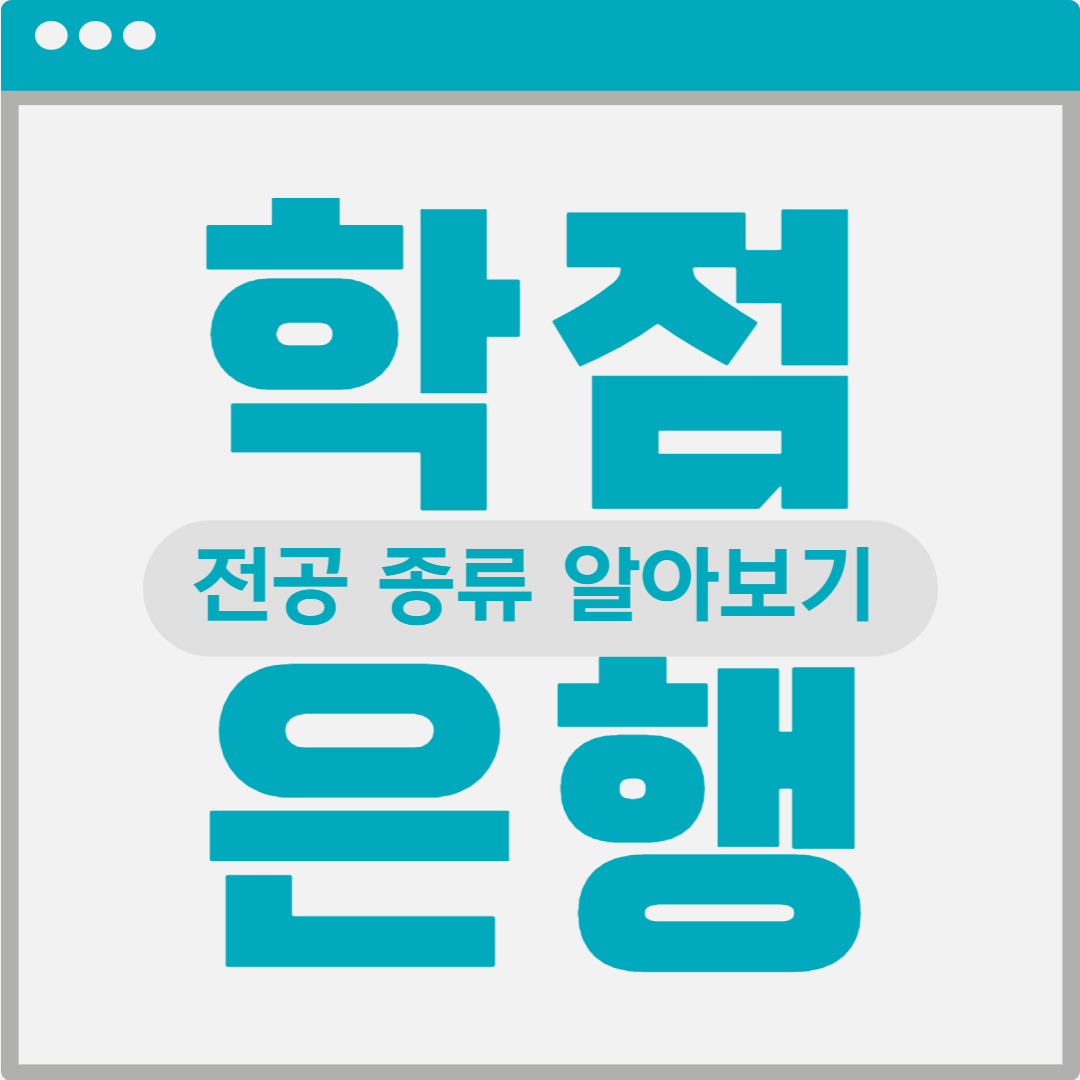 학점은행제 전공 및 학위 알아보기 (1).png