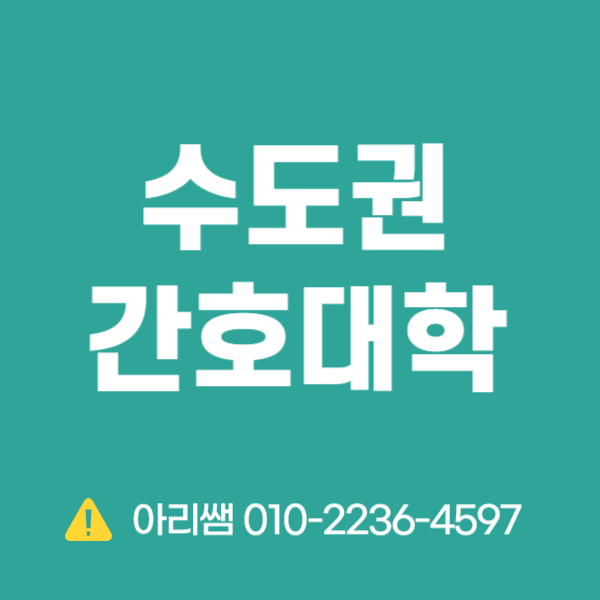 수도권 간호대학 편입 or 대졸자전형 고민중이라면 (1).png