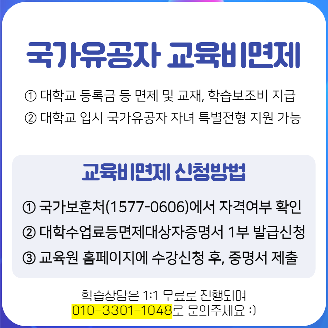 국가유공자 학점은행제 교육비무료로 수강하는 방법 (2).png