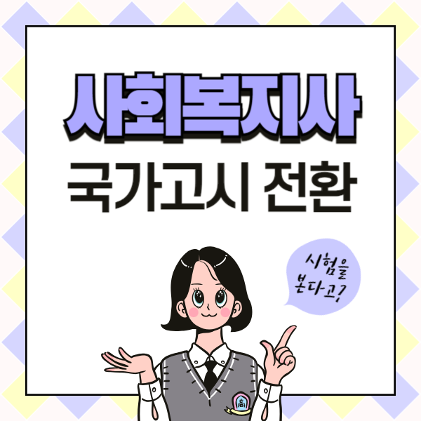사회복지 국가고시 도입 전, 온라인으로 준비하자! (1).png