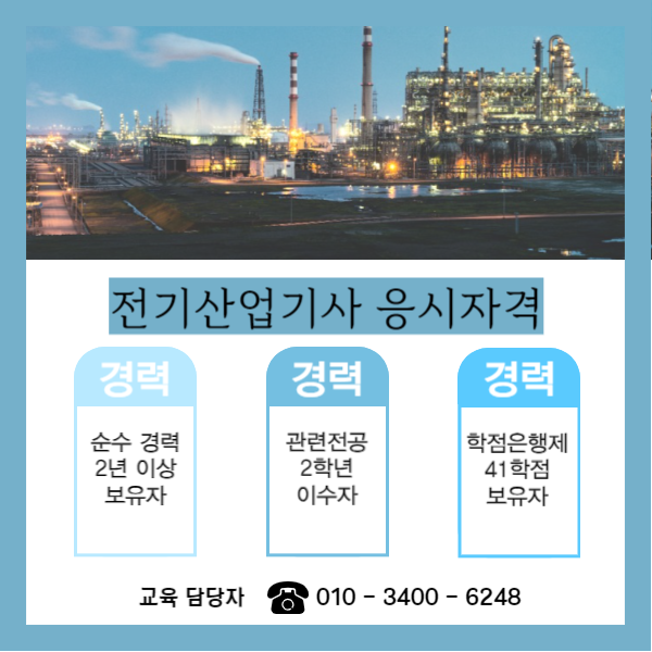 전기산업기사 비전공자도 응시가능!! (2).png