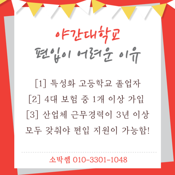 야간대학교 편입, 현실적인 이야기 (2).png
