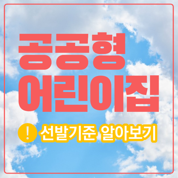 공공형어린이집 선발기준, 학력조건은 온라인으로! (1).png