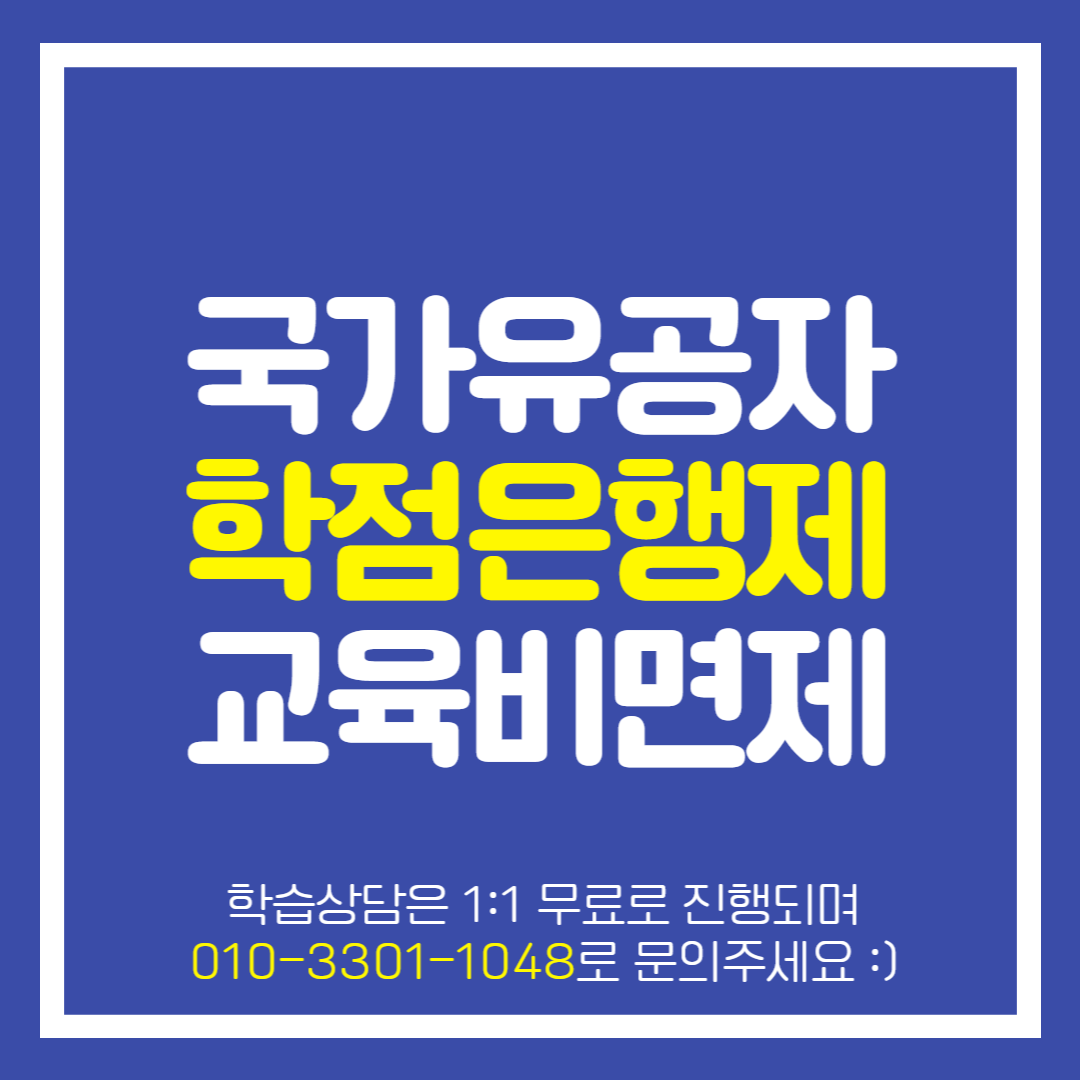 국가유공자 학점은행제 교육비무료로 수강하는 방법 (1).png