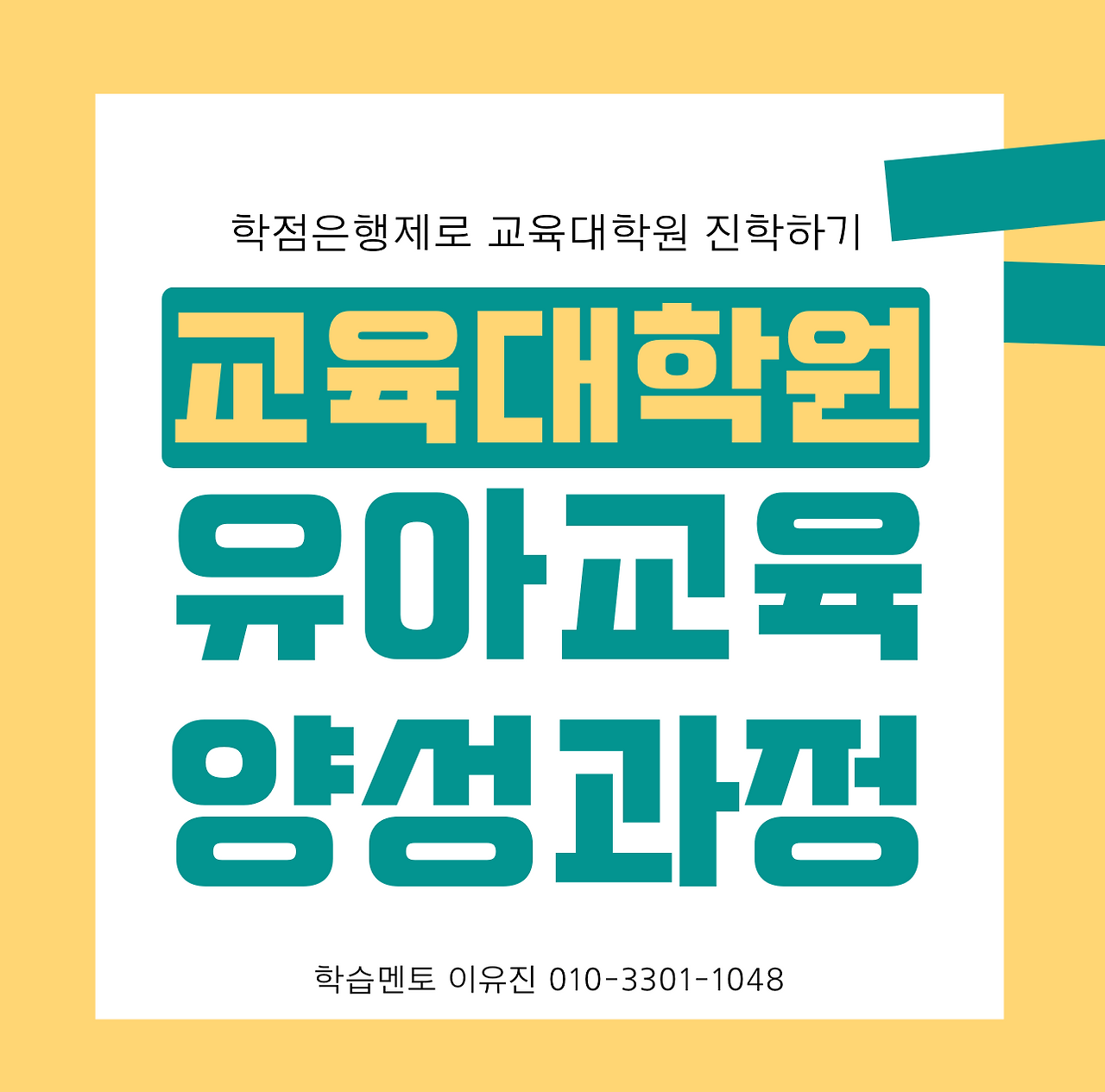 교육대학원 유치원교사 유아교육전공 양성과정 진학방법(1).png