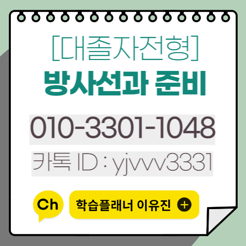 방사선과 대학교부터 확인하고 입학준비하자 (8).png