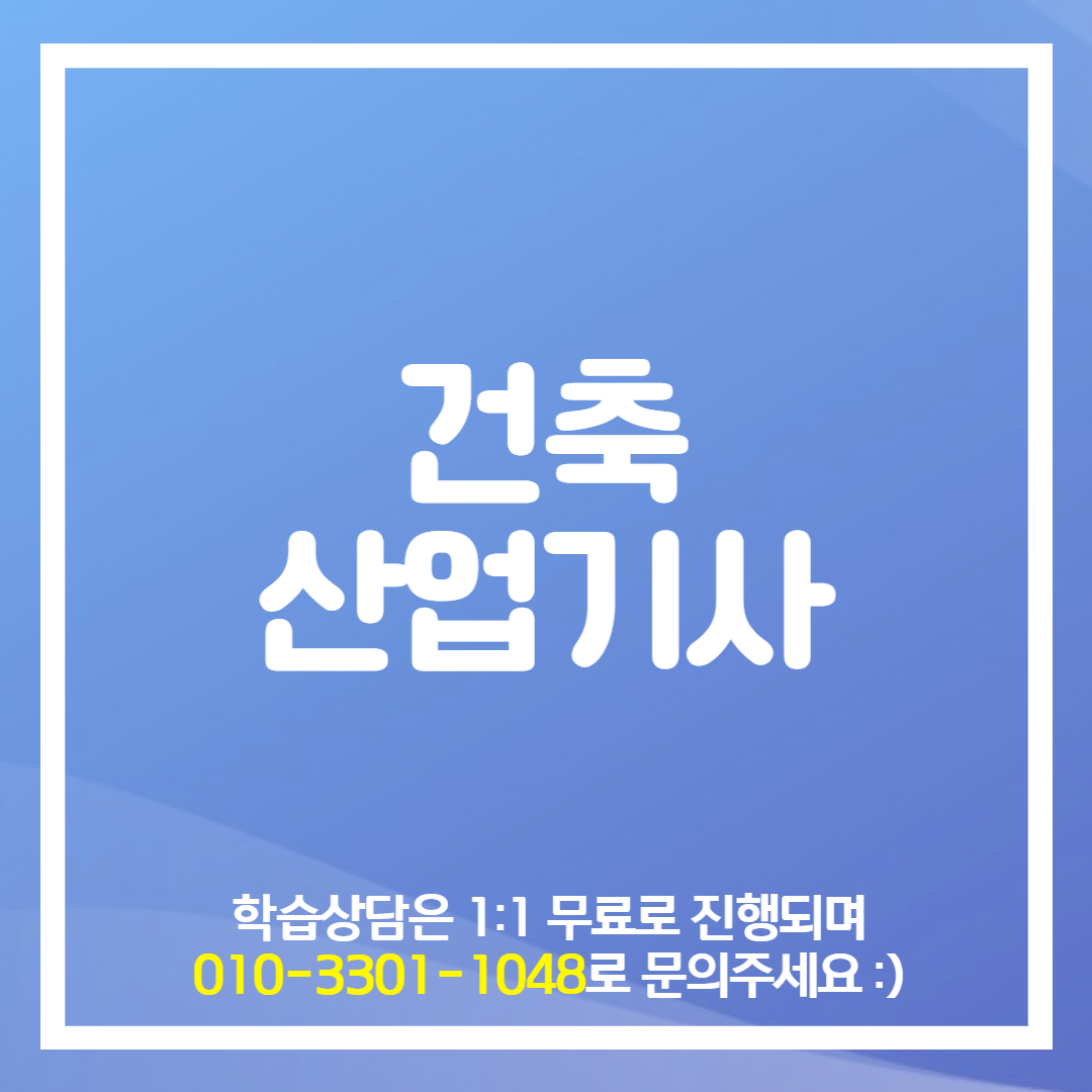 고졸 건축산업기사 응시자격 빠르게 갖추기 (1).png