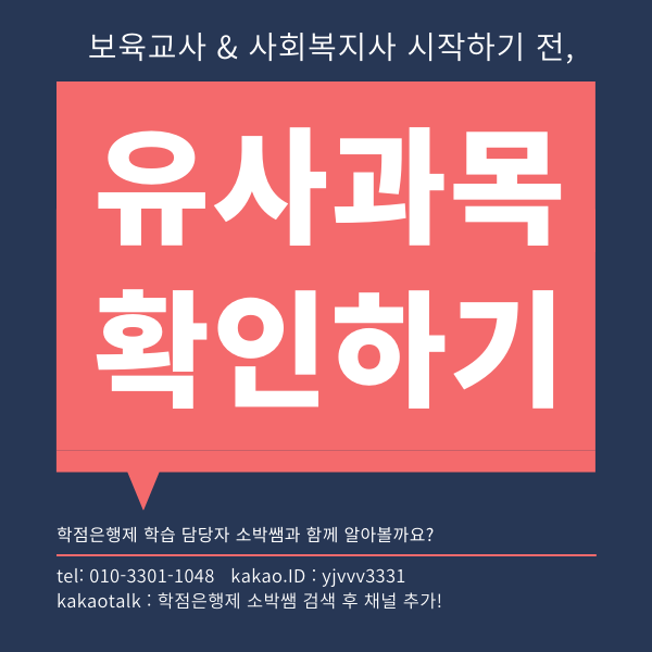 사회복지사 보육교사 유사과목 확인하기 (1).png