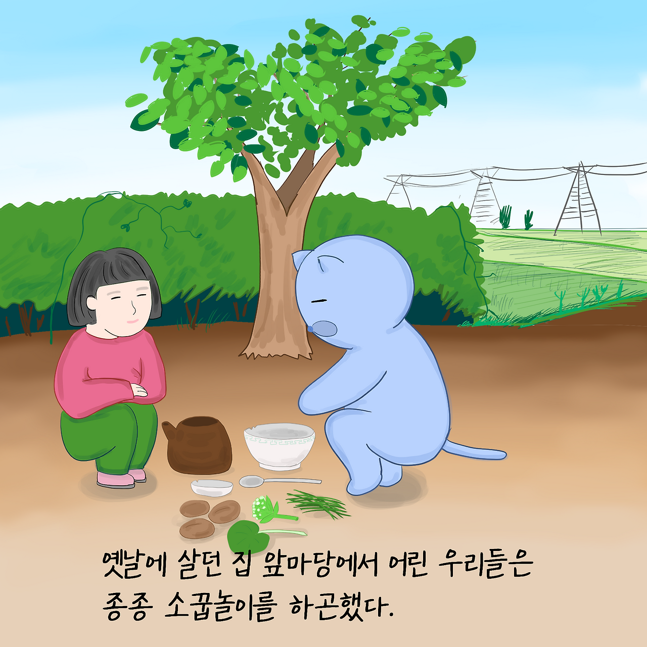 소꿉놀이1.png