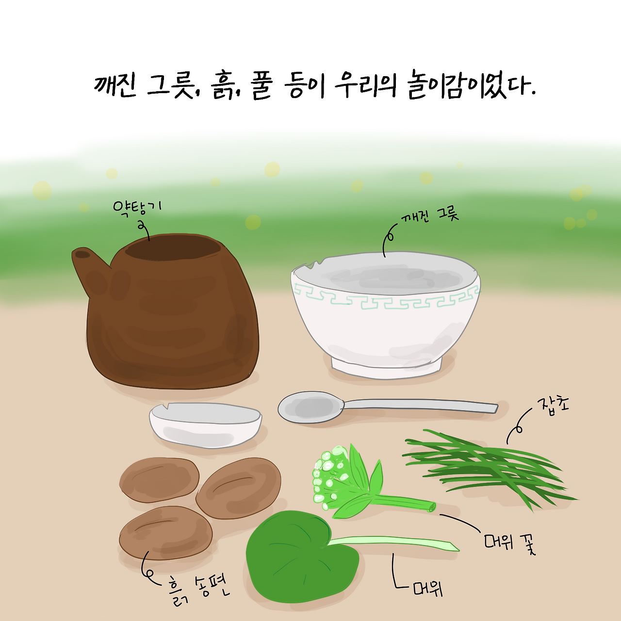 소꿉놀이2.png