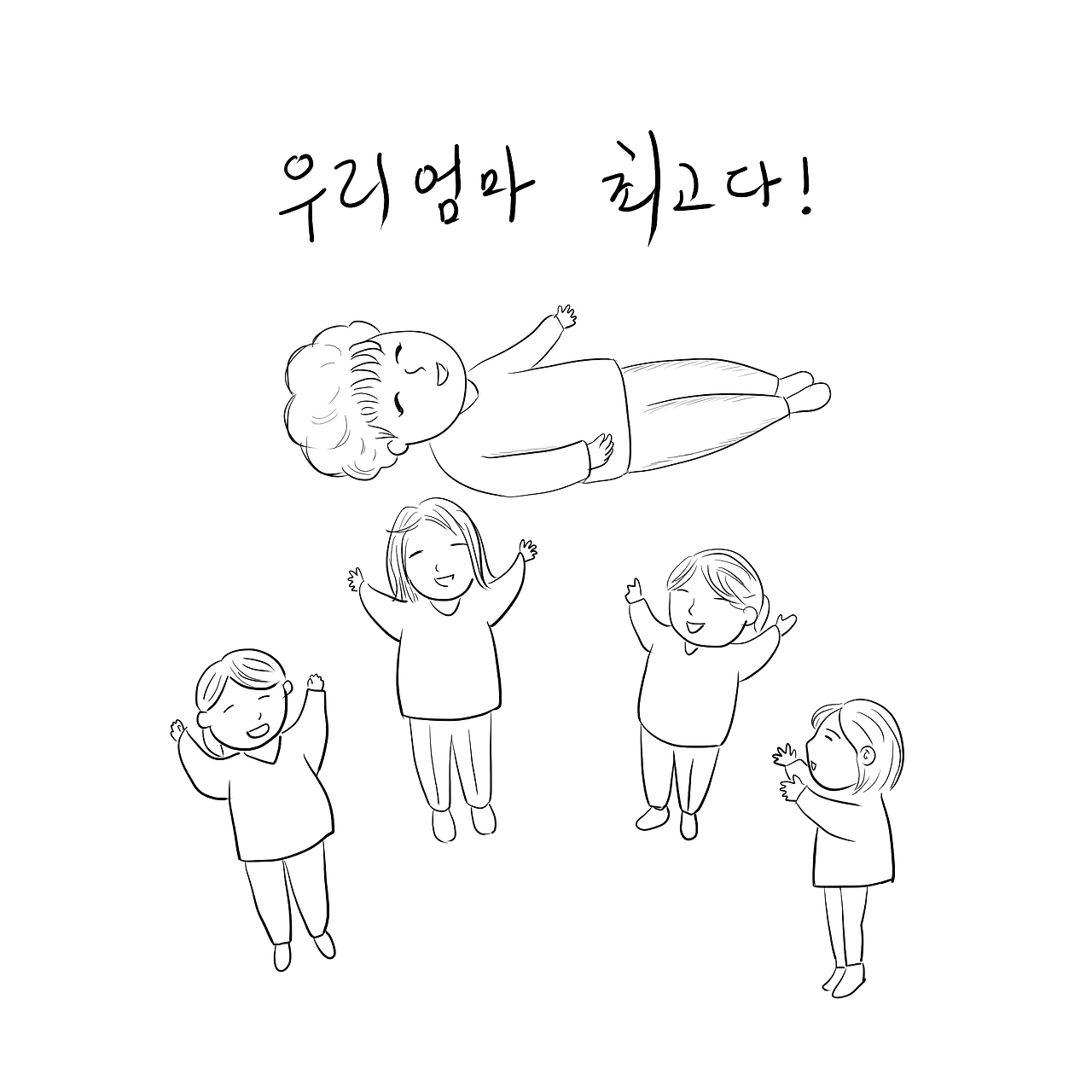 우리엄마최고다.png
