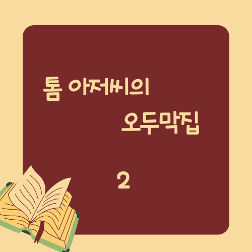 톰 2.png